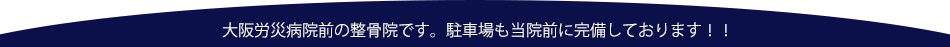 しょう整骨院は、大阪労災病院前にあり、駐車場も完備