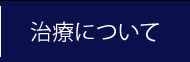 【しょう整骨院(SYO,SHO)】治療について