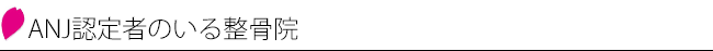 ANJ認定者のいる整骨院